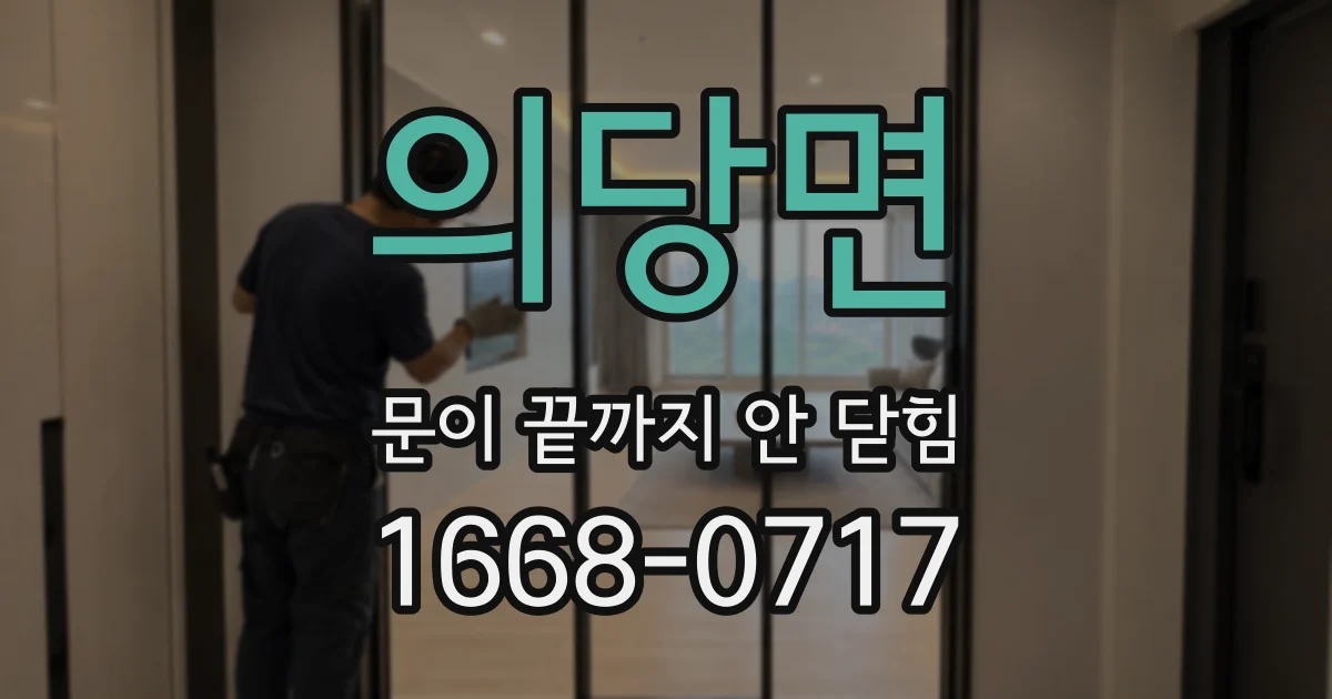 의당면 문이 끝까지 안 닫힘