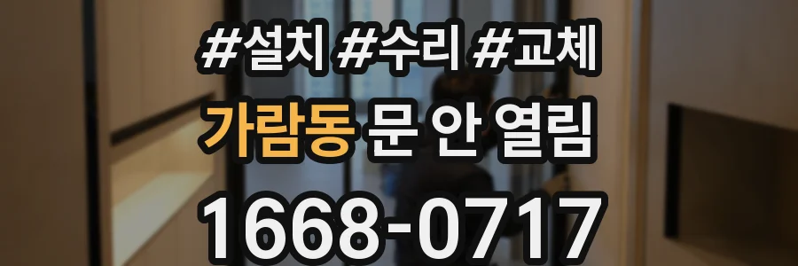 가람동 문 안 열림