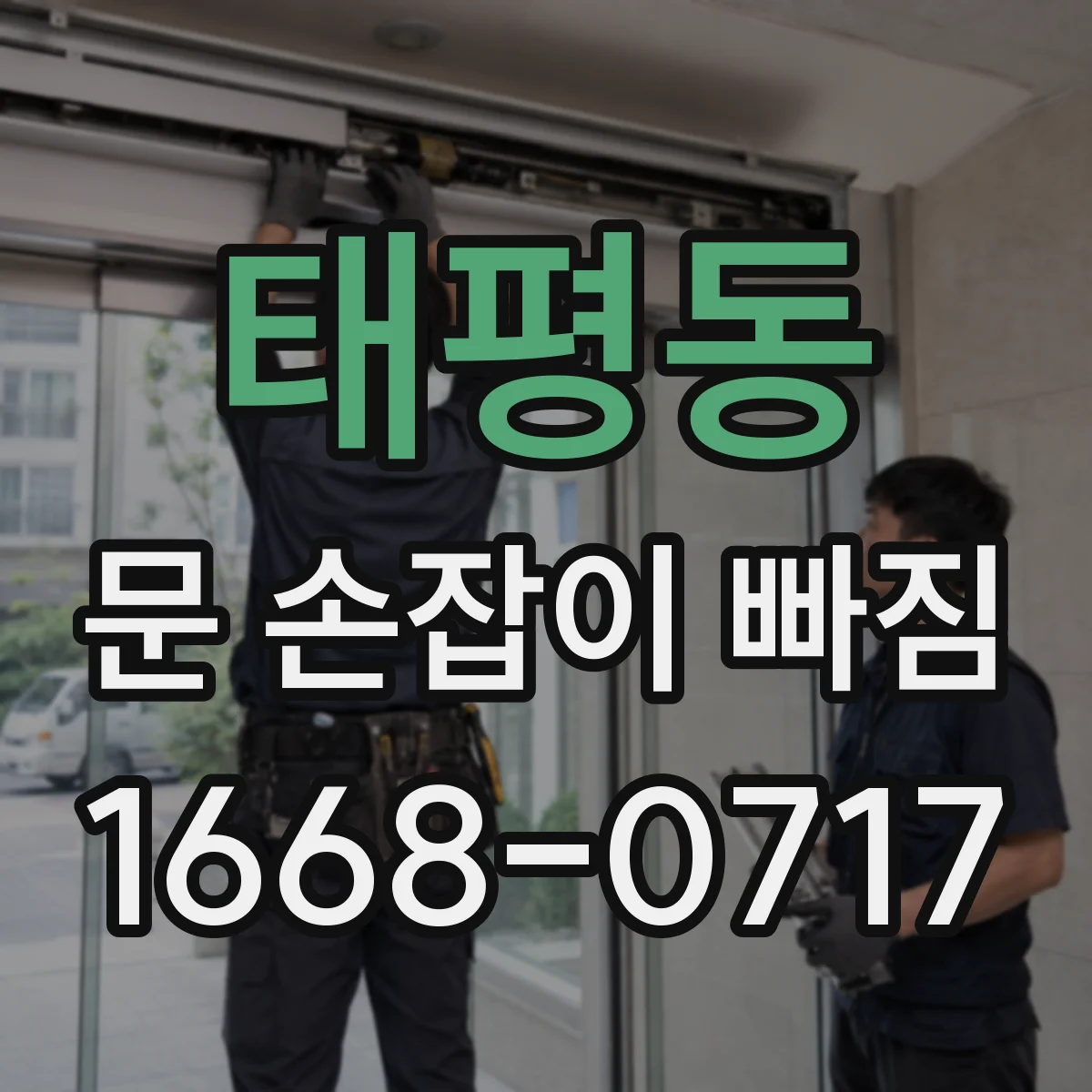 태평동 문 손잡이 빠짐