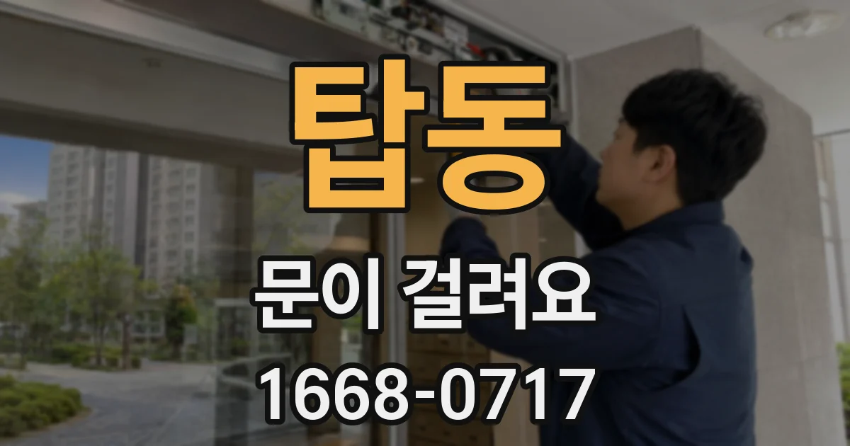 탑동 문이 걸려요