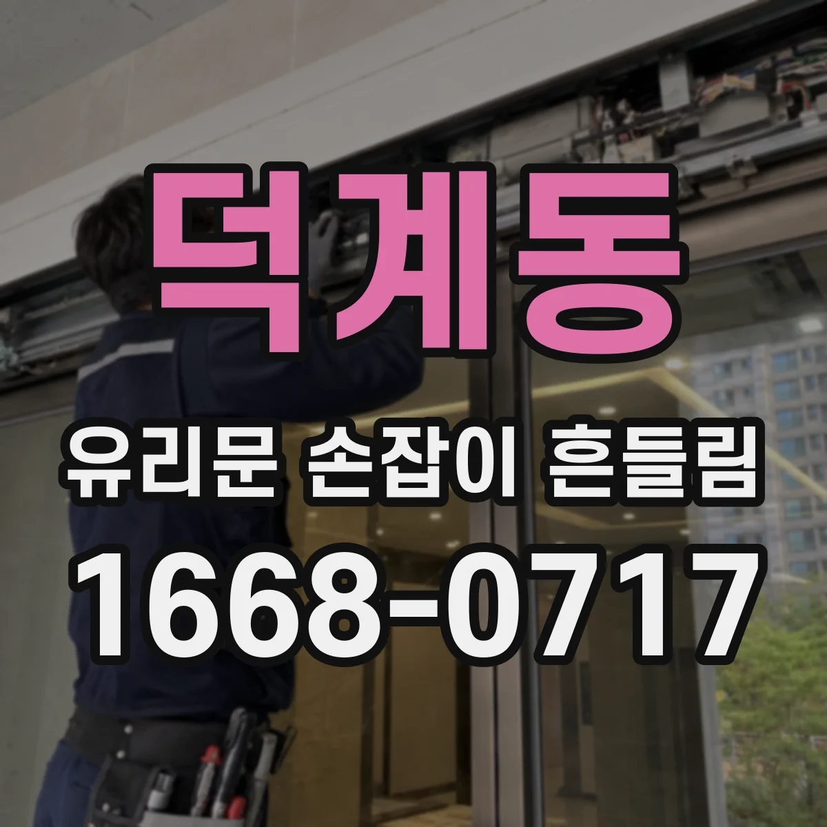 덕계동 유리문 손잡이 흔들림