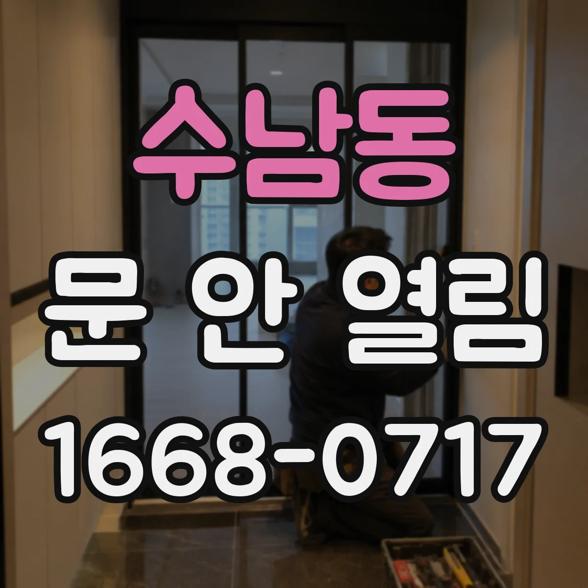 수남동 문 안 열림