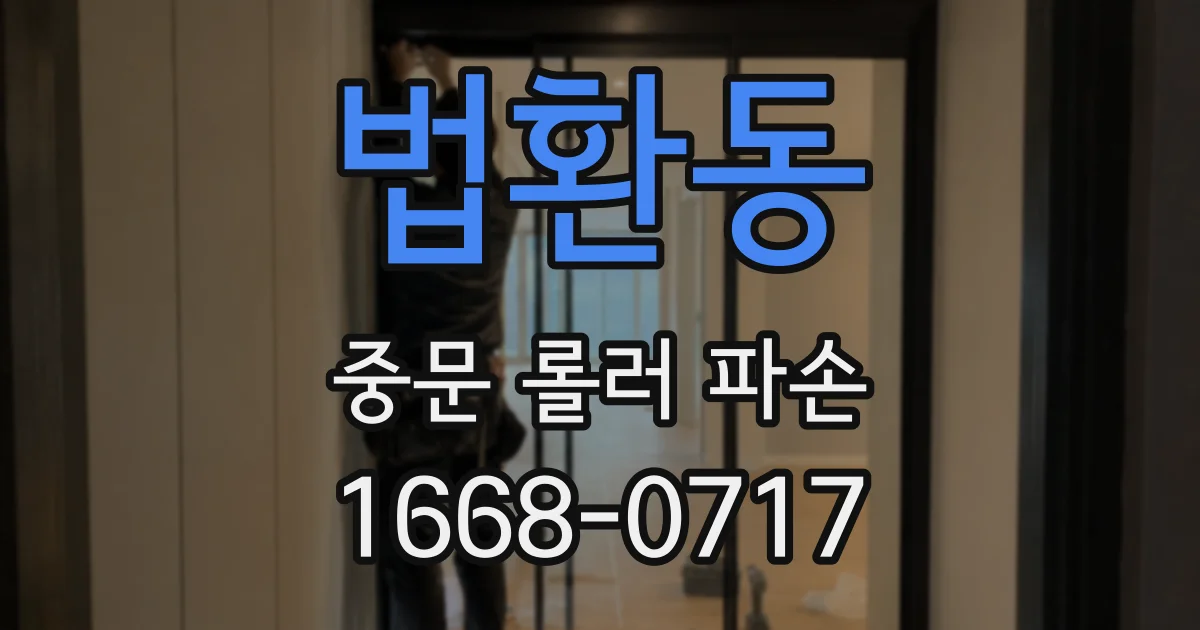 법환동 중문 롤러 파손