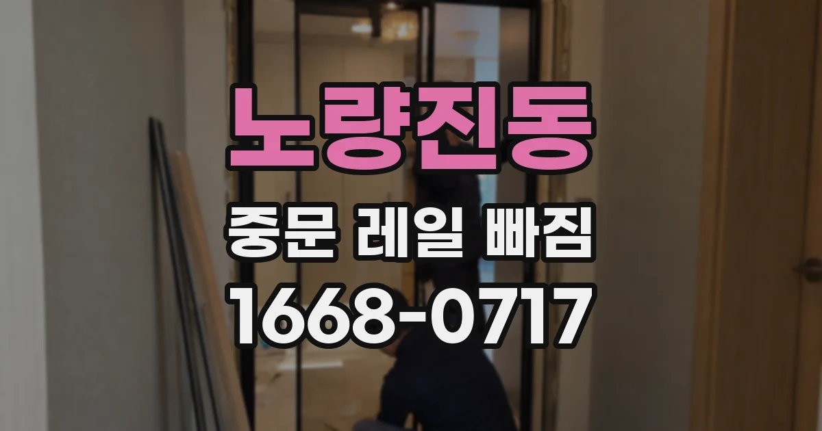노량진동 중문 레일 빠짐