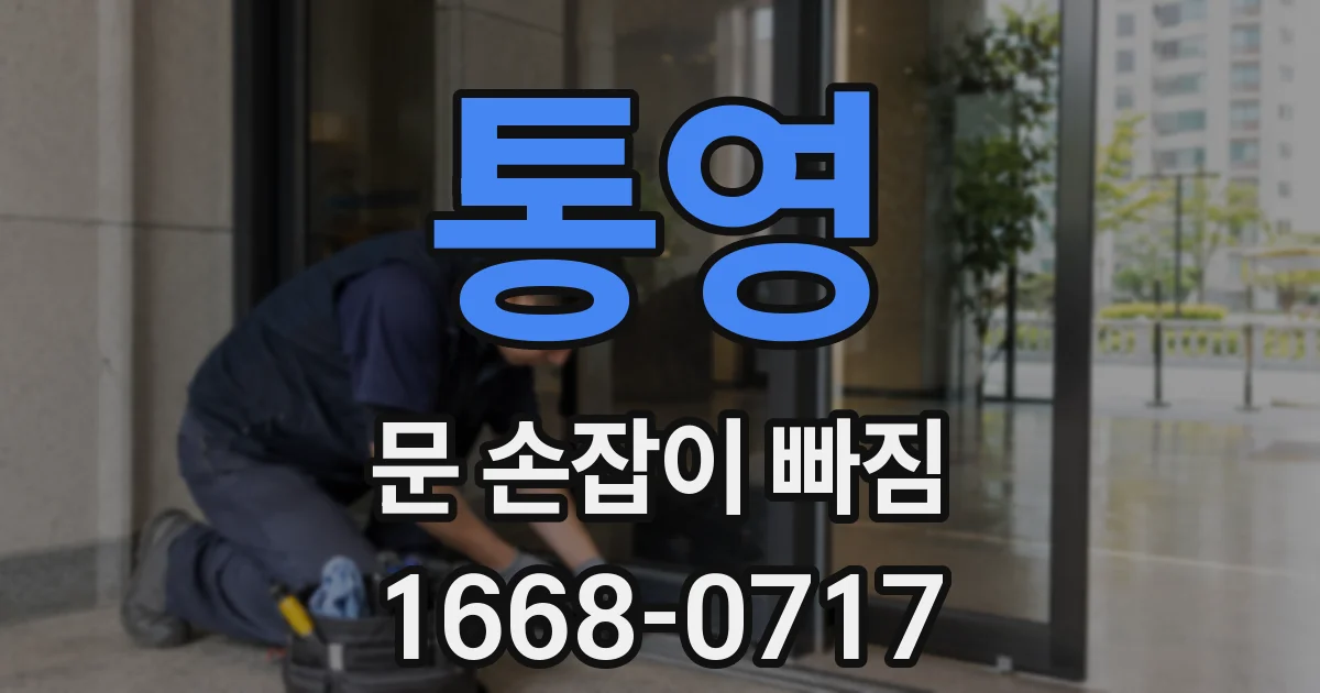 통영 문 손잡이 빠짐