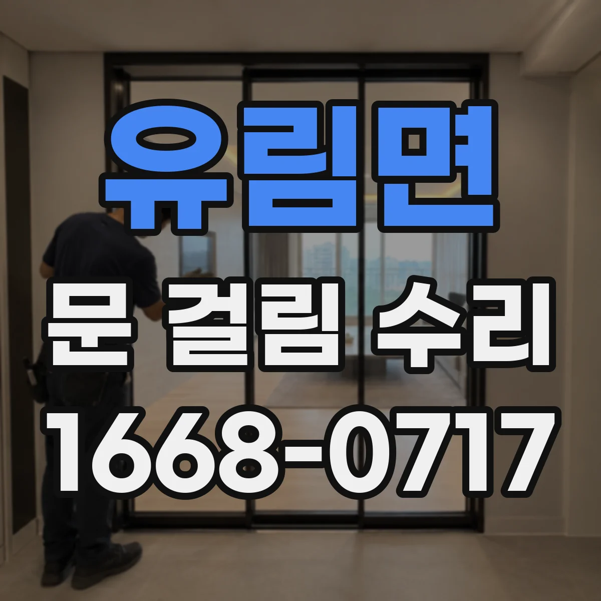 유림면 문 걸림 수리