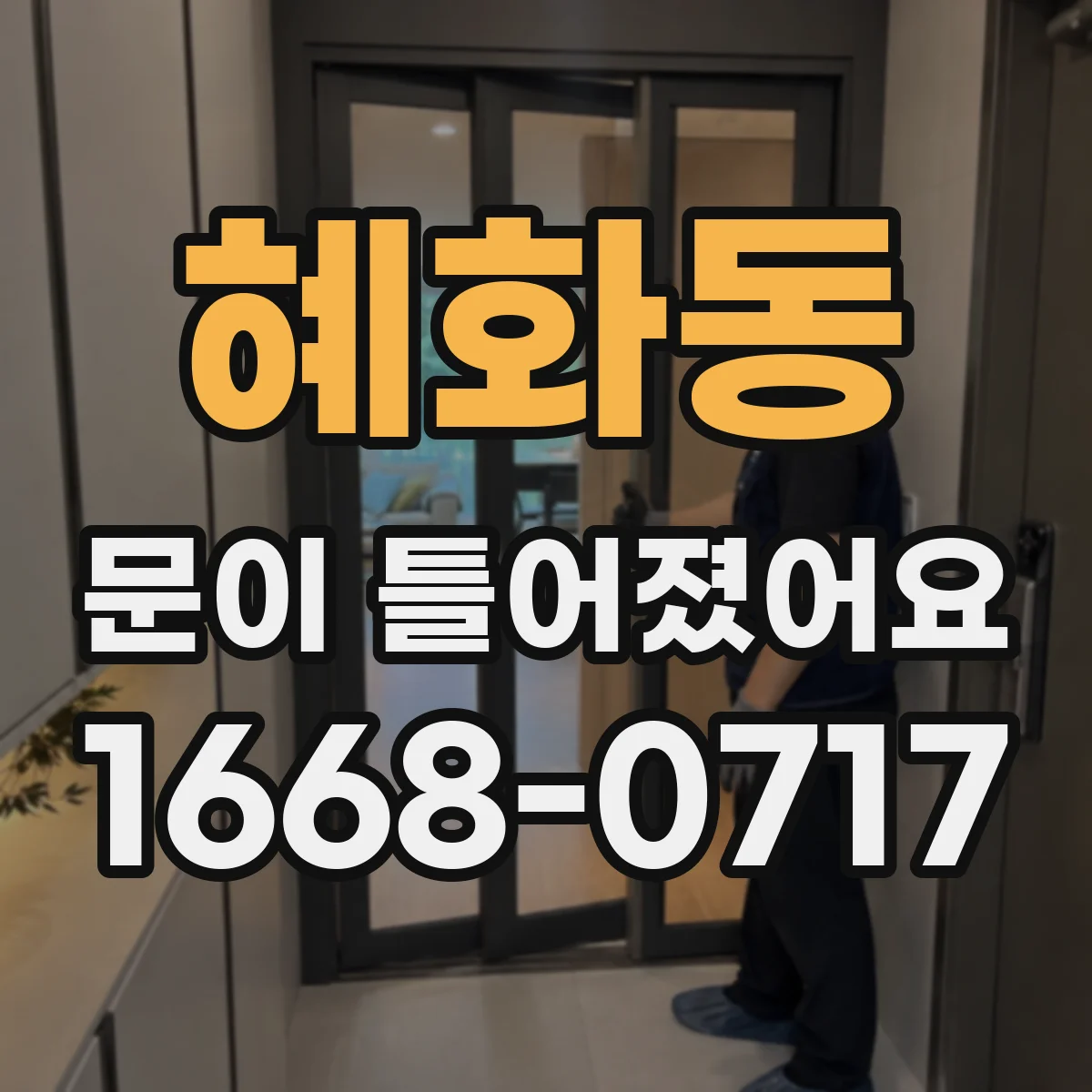 혜화동 문이 틀어졌어요