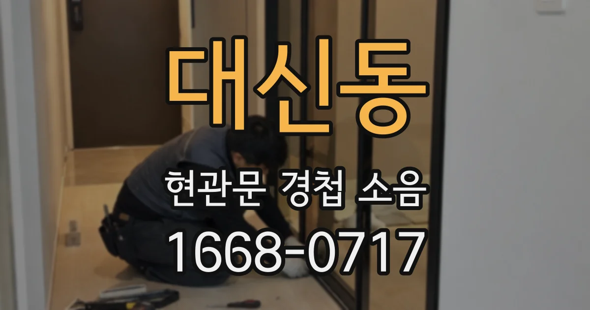대신동 현관문 경첩 소음
