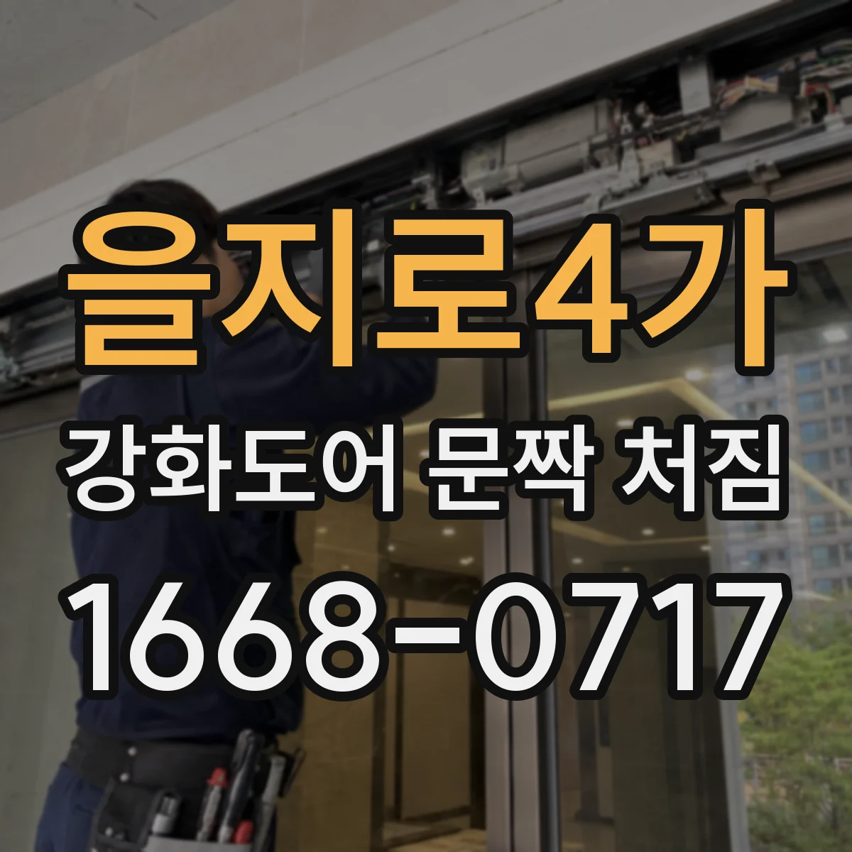을지로4가 강화도어 문짝 처짐