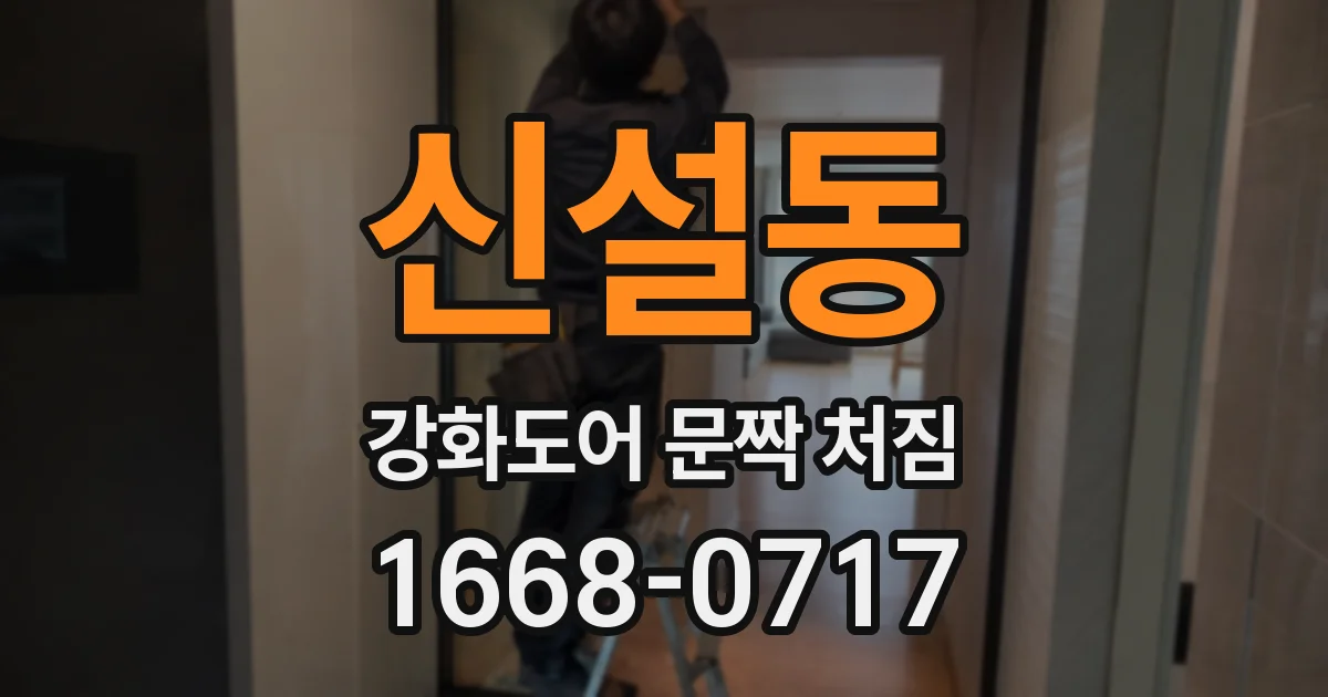신설동 강화도어 문짝 처짐