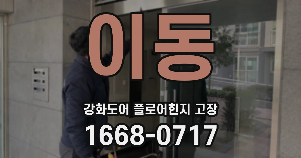 이동 강화도어 플로어힌지 고장