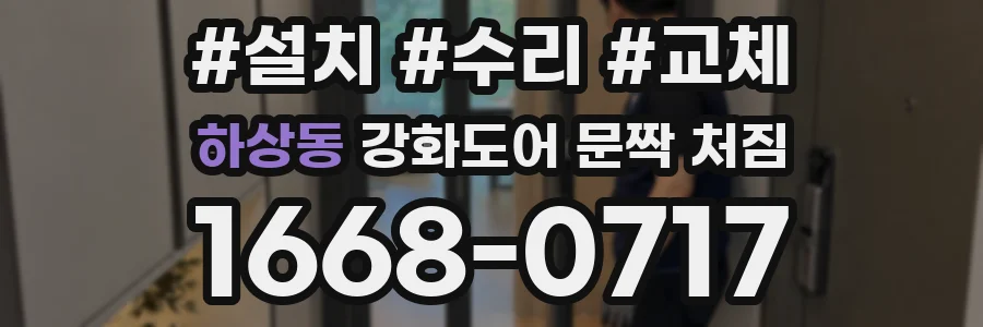 하상동 강화도어 문짝 처짐