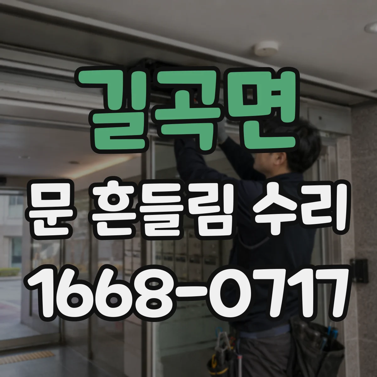 길곡면 문 흔들림 수리