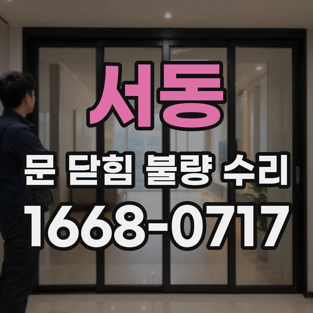 서동 문 닫힘 불량 수리