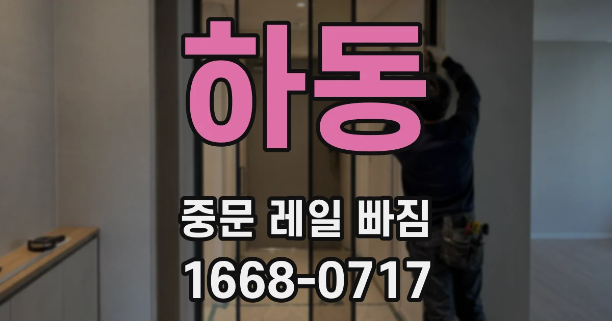 하동 중문 레일 빠짐