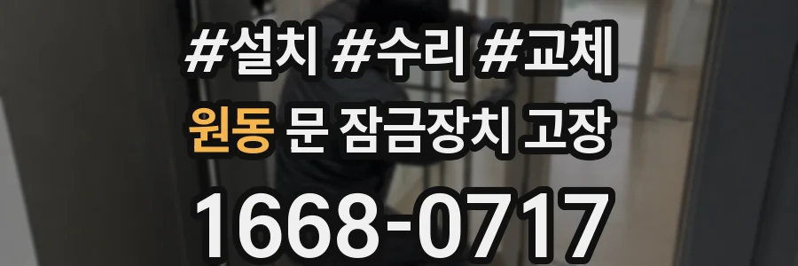 원동 문 잠금장치 고장