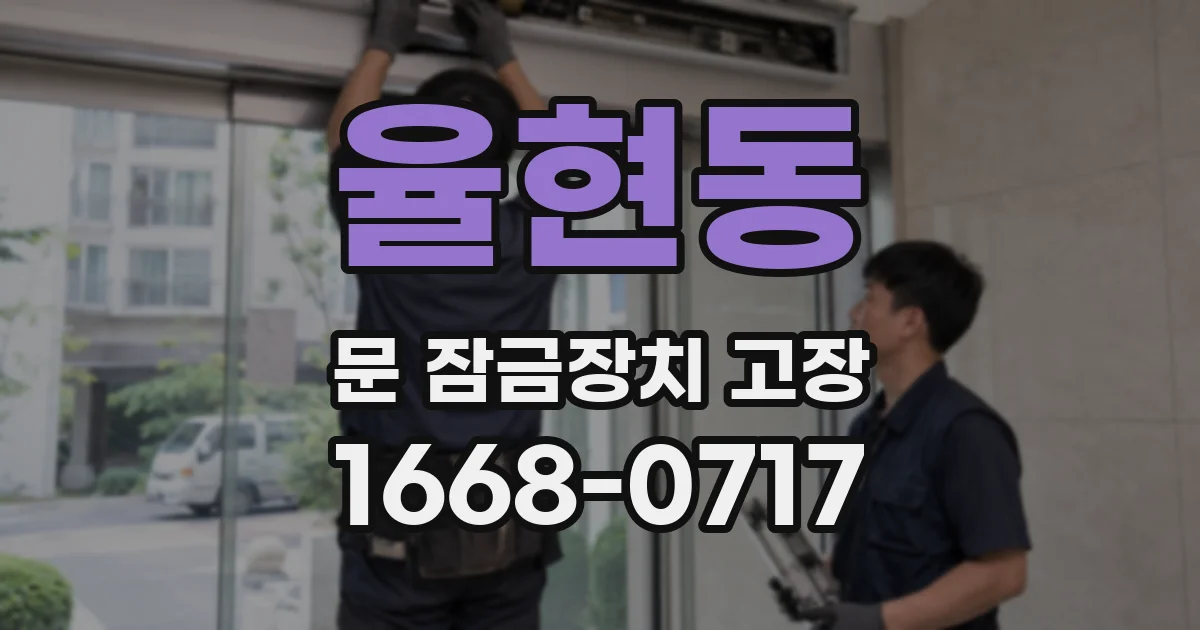 율현동 문 잠금장치 고장
