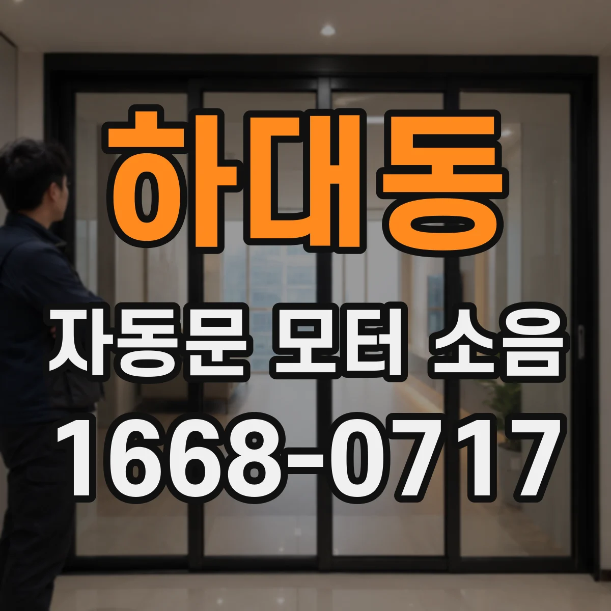 하대동 자동문 모터 소음