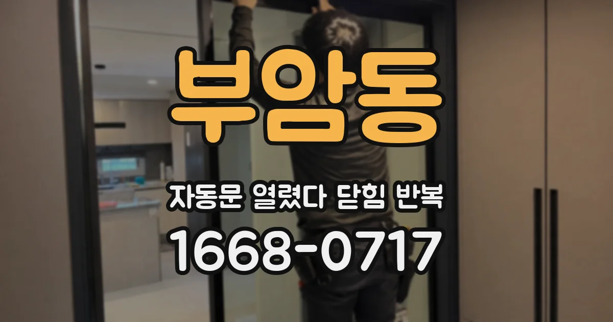 부암동 자동문 열렸다 닫힘 반복 현상은 문이 열리자마자 다시 닫히거나, 한 번 멈춘 뒤 재가동되며 반복되는 경우가 많습니다.
