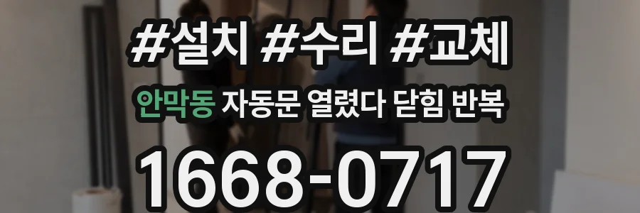 안막동 자동문 열렸다 닫힘 반복