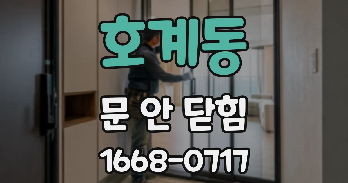 호계동 문 안 닫힘