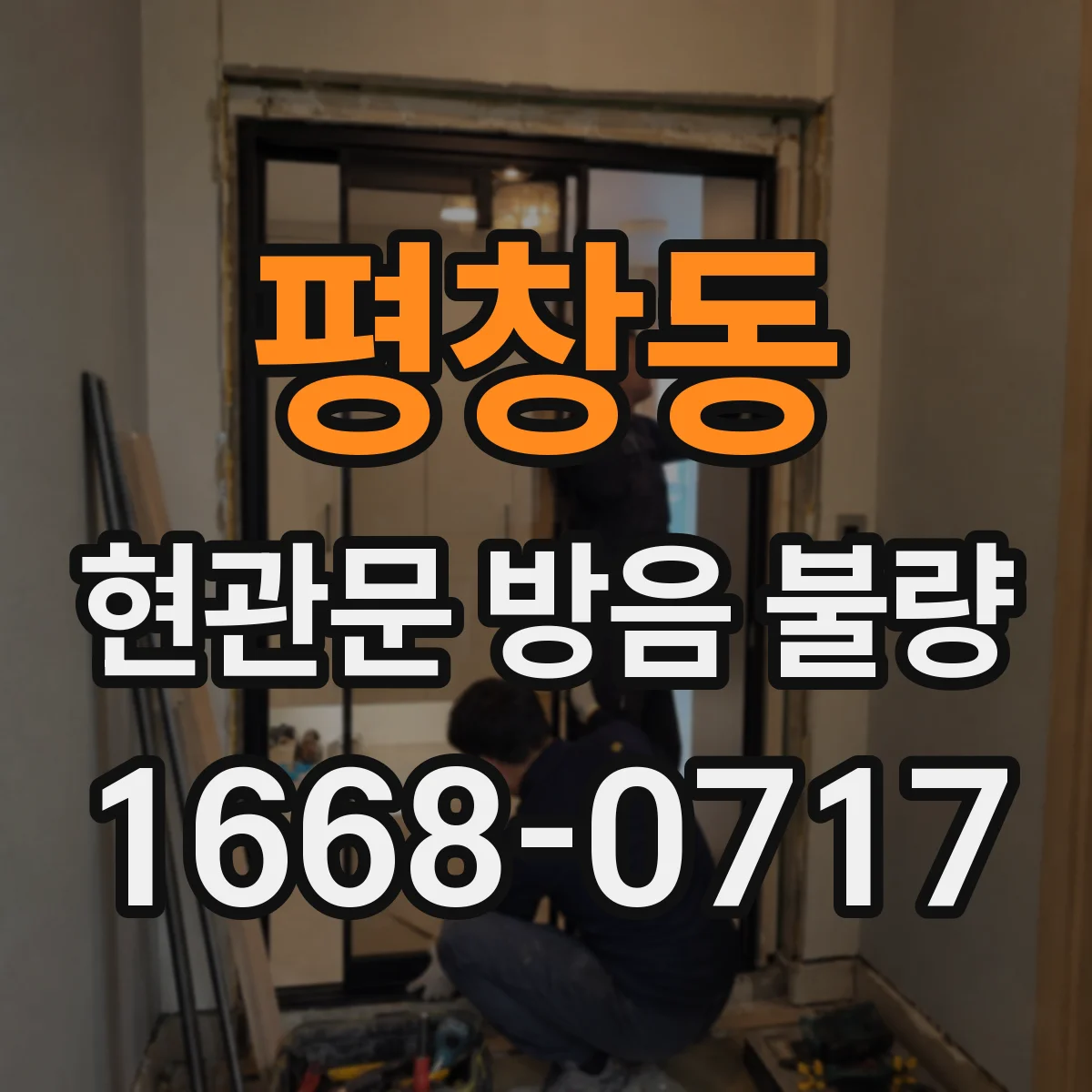평창동 현관문 방음 불량
