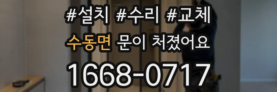 수동면 문이 처졌어요