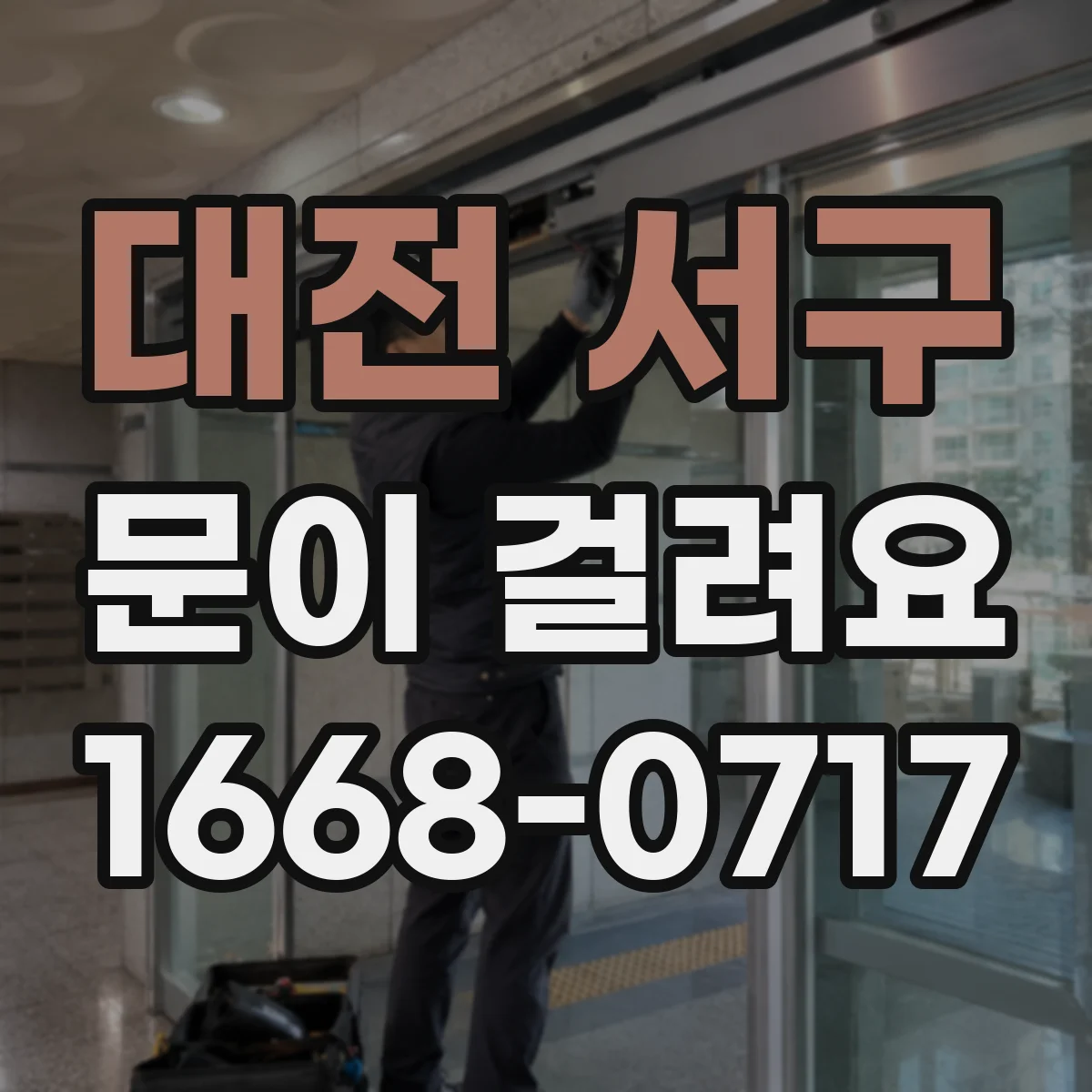 대전 서구 문이 걸려요 힘 조절해도 계속 걸린다면 점검할 부위