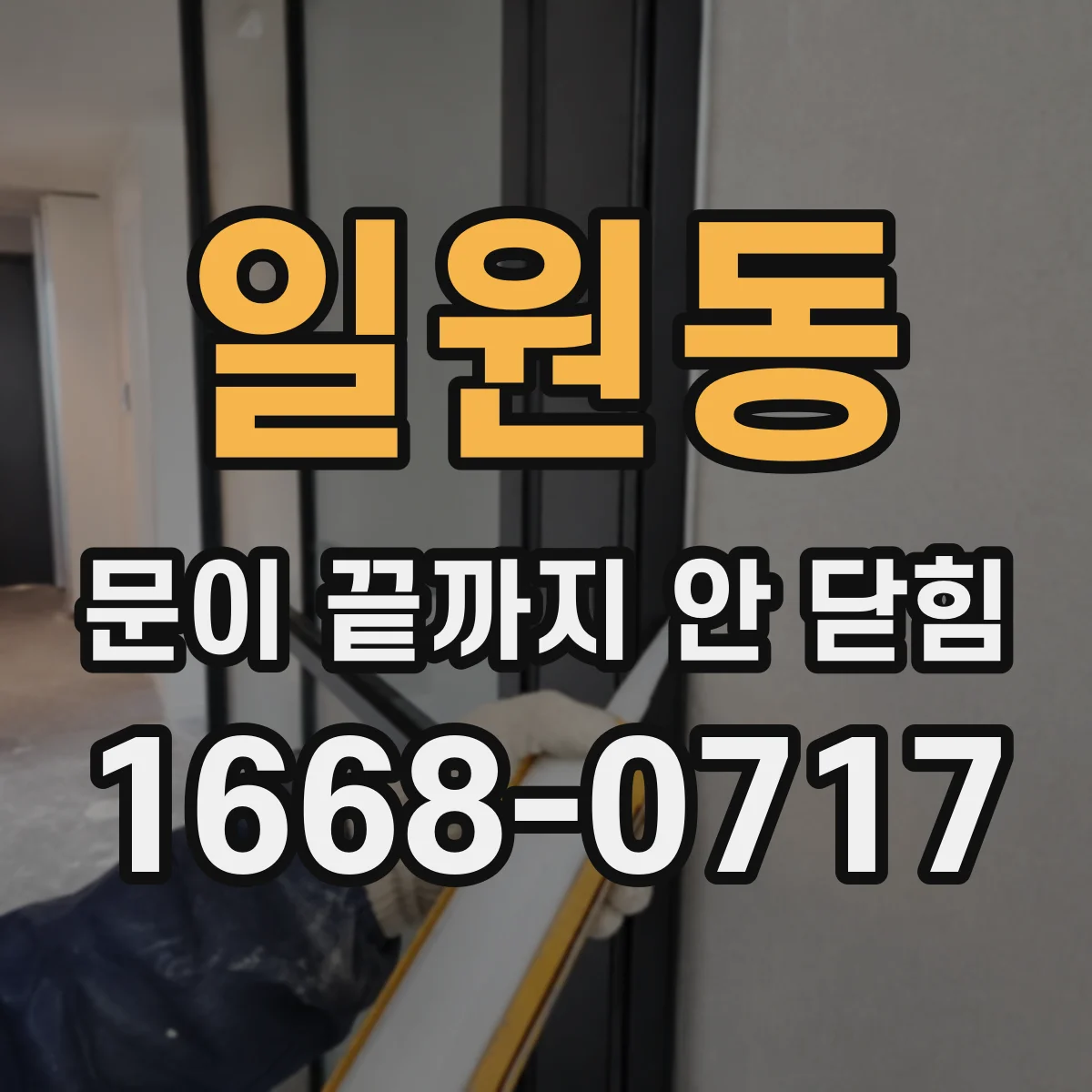 일원동 문이 끝까지 안 닫힘