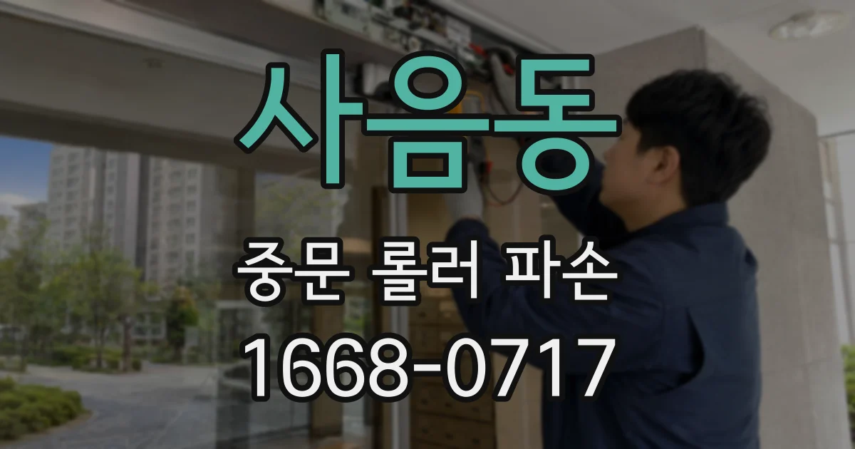 사음동 중문 롤러 파손