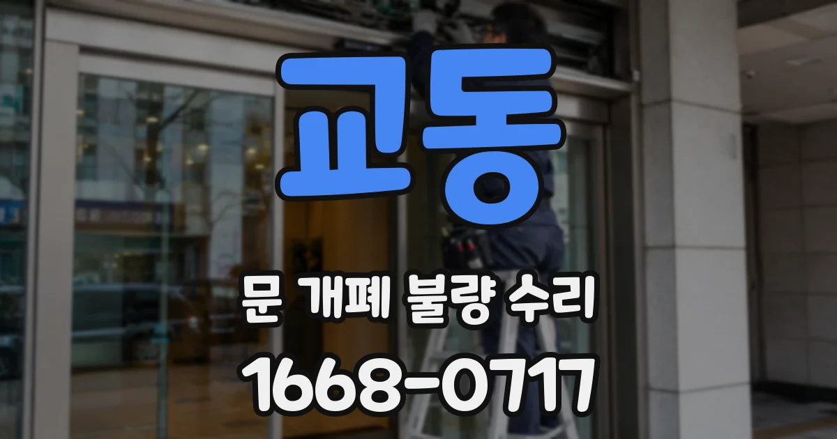 교동 문 개폐 불량 수리