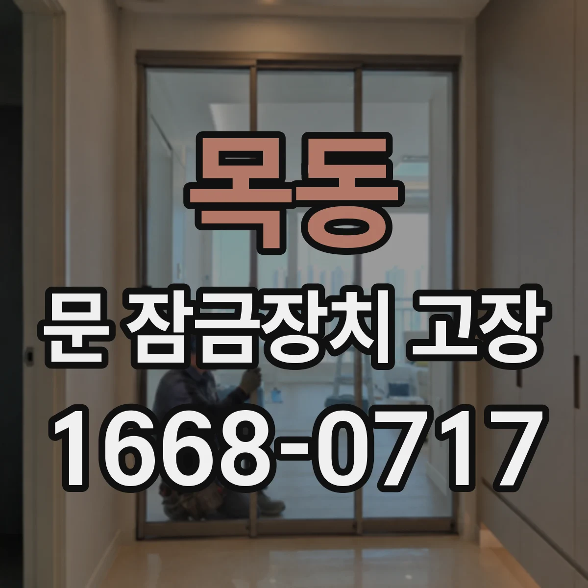 목동 문 잠금장치 고장
