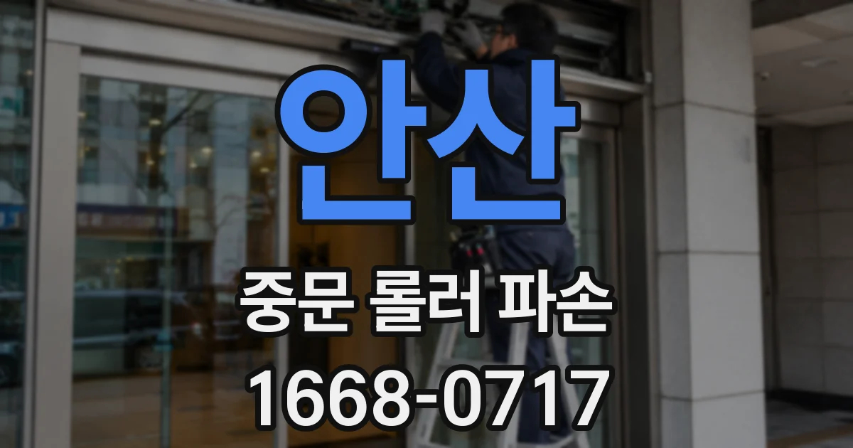 안산 중문 롤러 파손