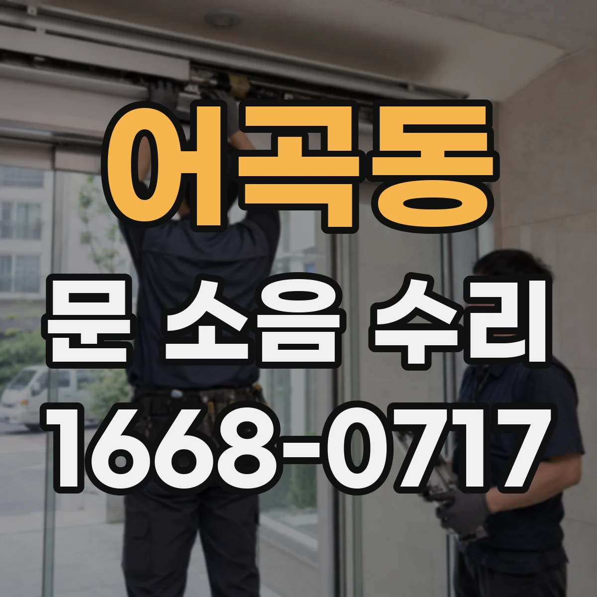 어곡동 문 소음 수리