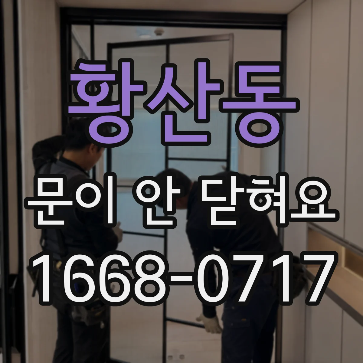 황산동 문이 안 닫혀요