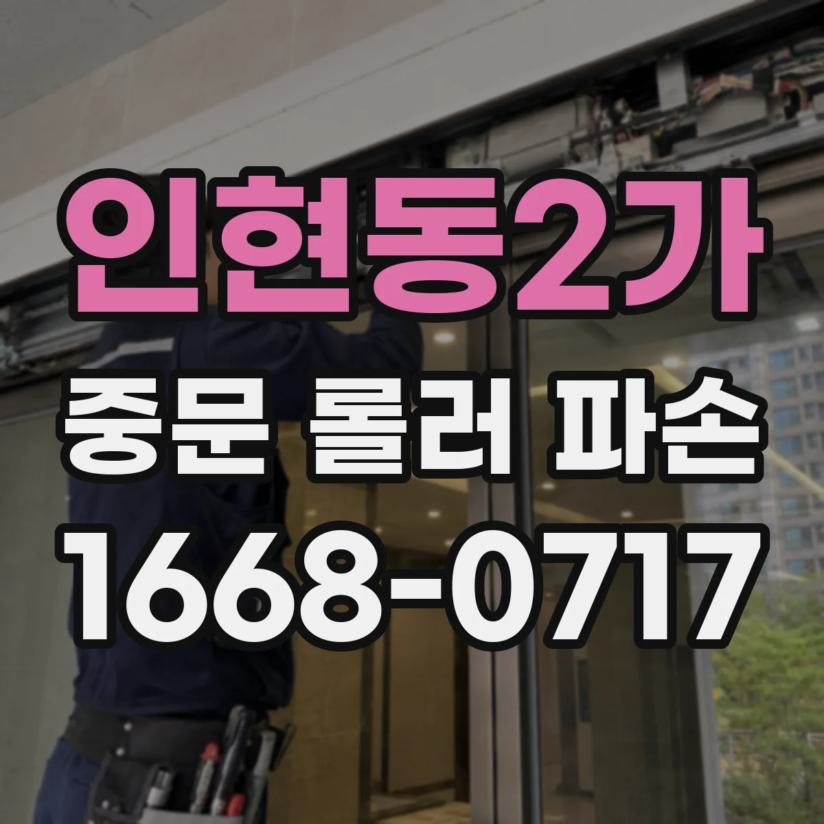 인현동2가 중문 롤러 파손
