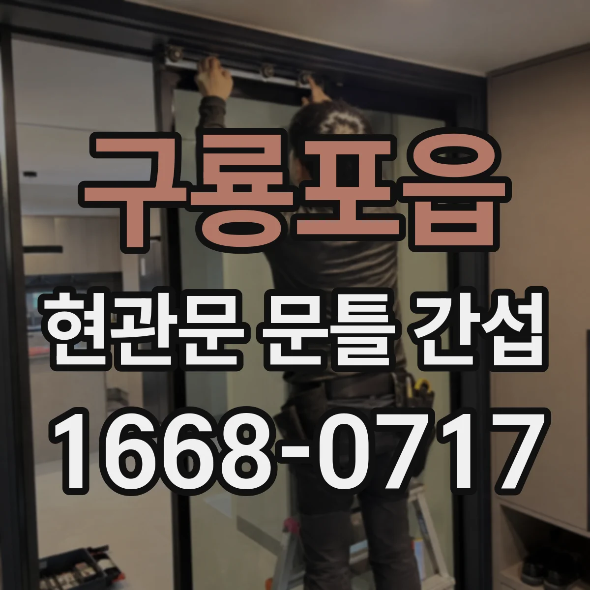 구룡포읍 현관문 문틀 간섭