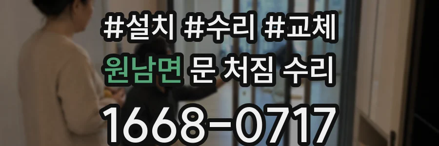 원남면 문 처짐 수리