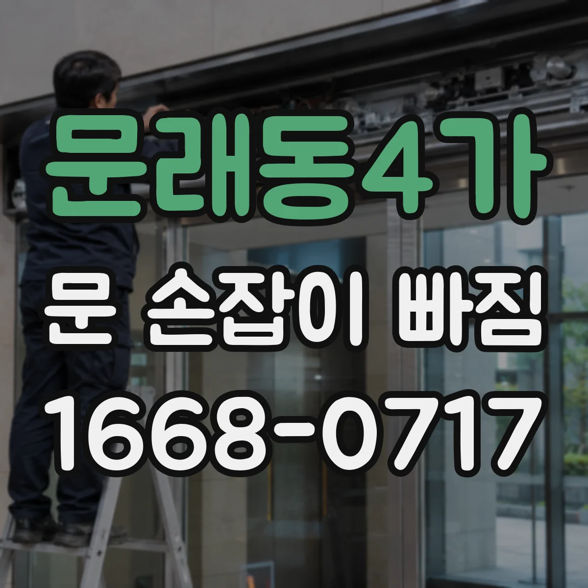 문래동4가 문 손잡이 빠짐