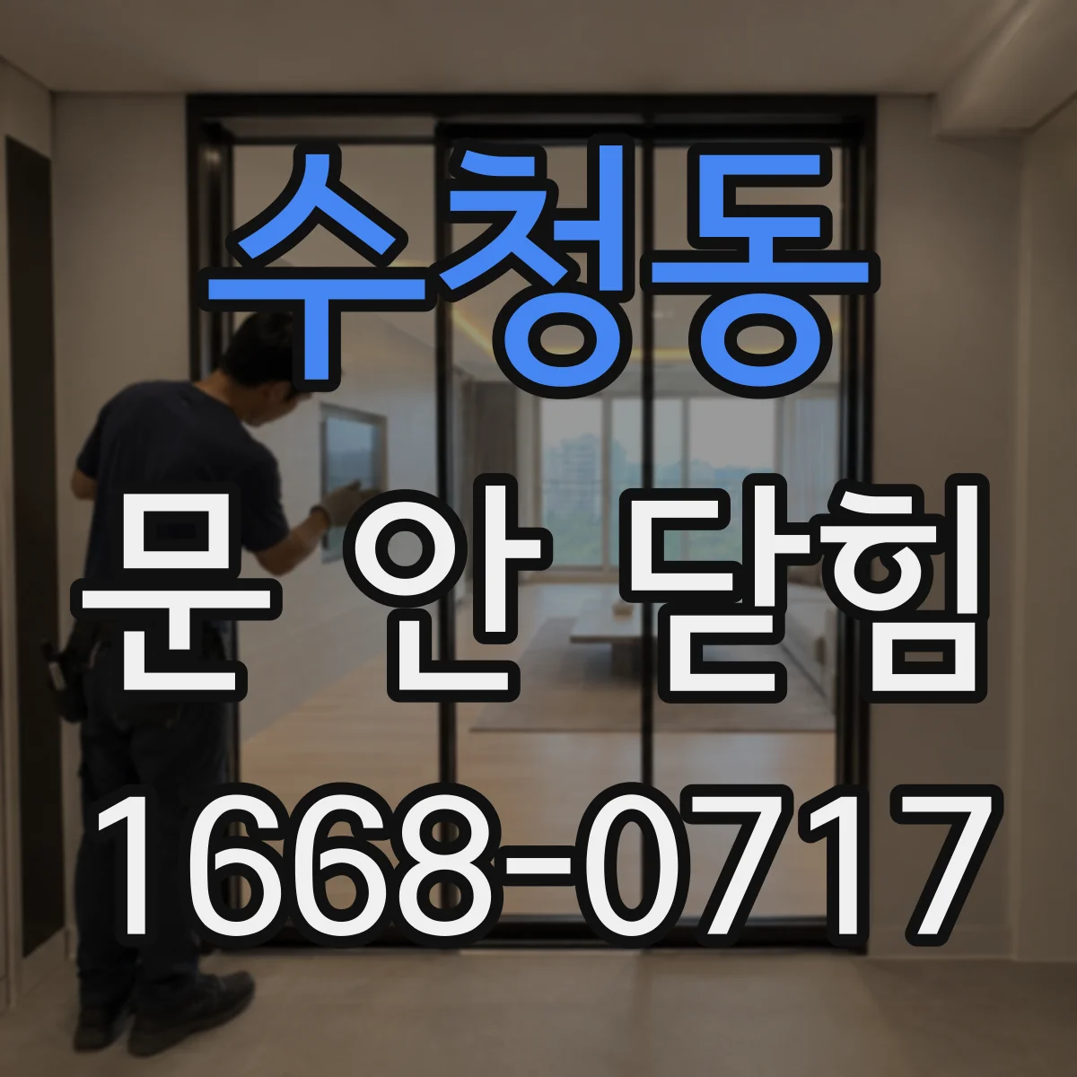 수청동 문 안 닫힘