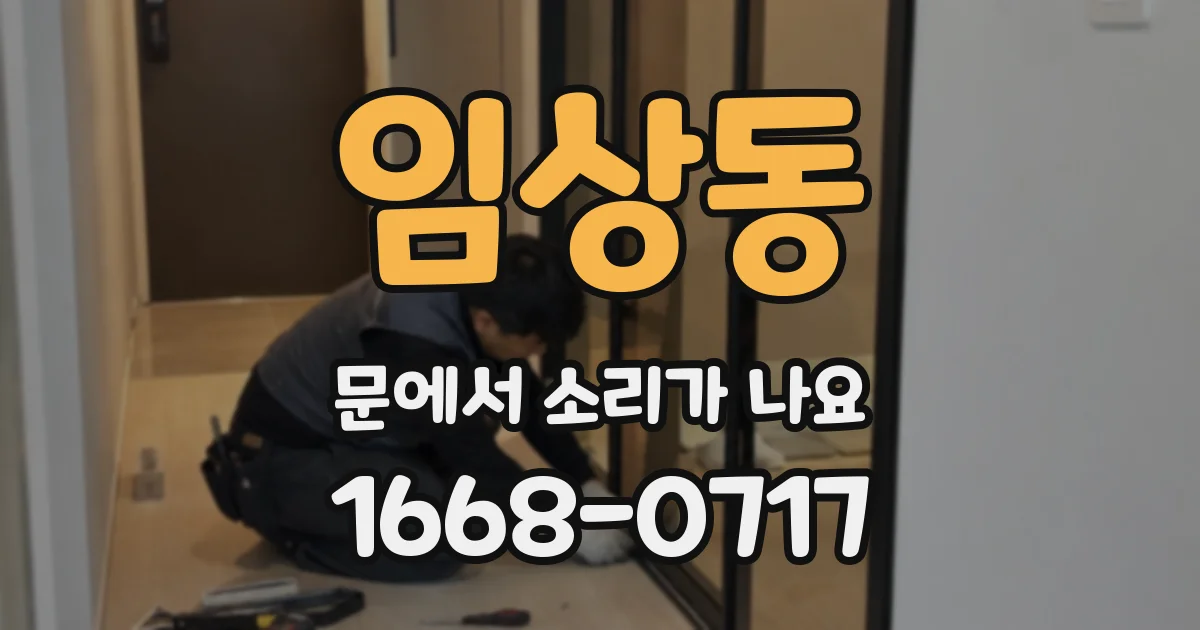 임상동 문에서 소리가 나요