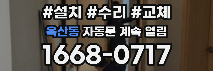 옥산동 자동문 계속 열림