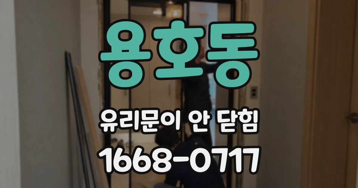 용호동 유리문이 안 닫힘