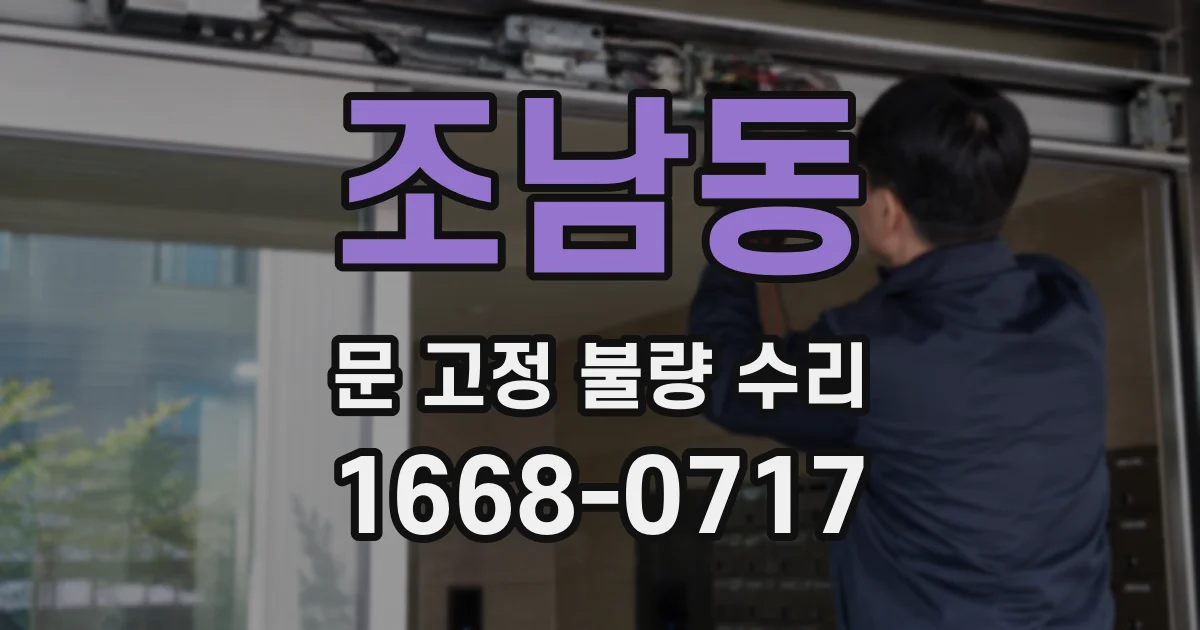 조남동 문 고정 불량 수리