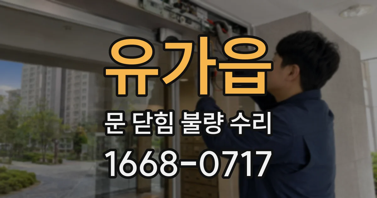 유가읍 문 닫힘 불량 수리