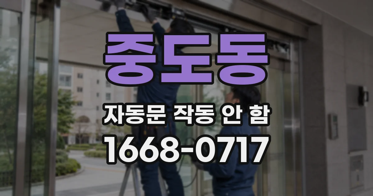 중도동 자동문 작동 안 함