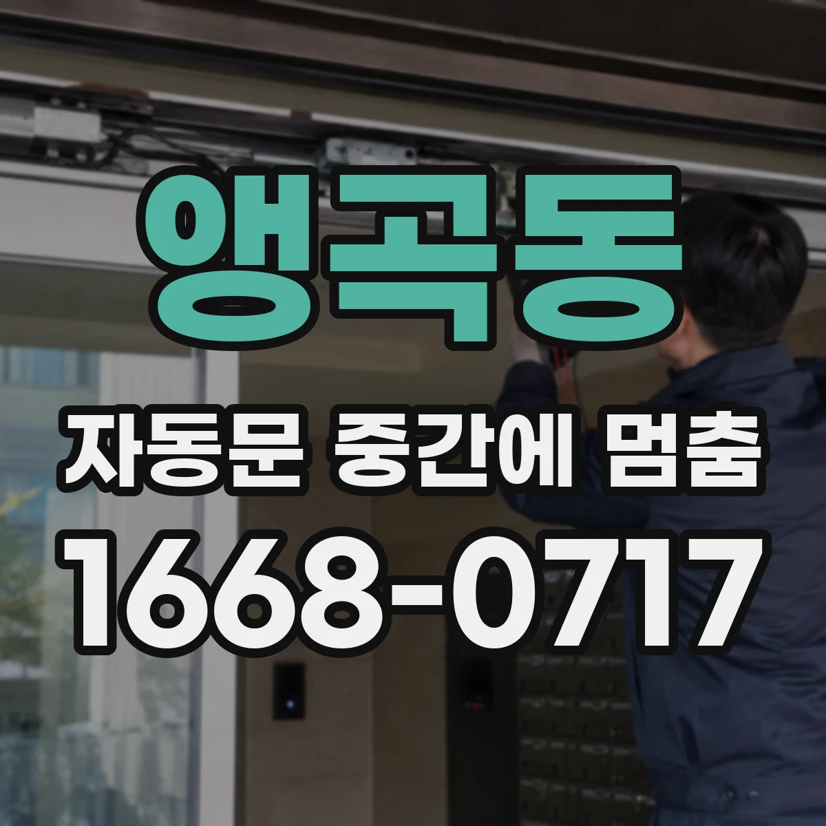 앵곡동 자동문 중간에 멈춤