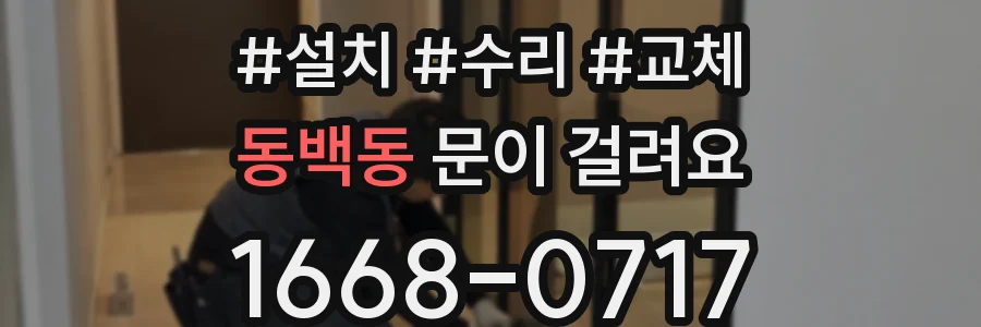 동백동 문이 걸려요