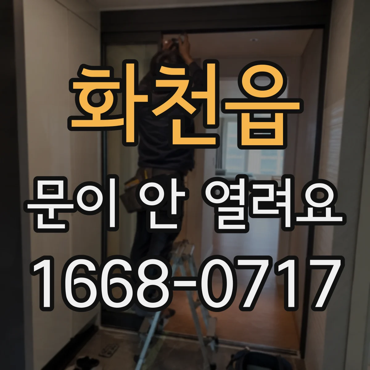 화천읍 문이 안 열려요