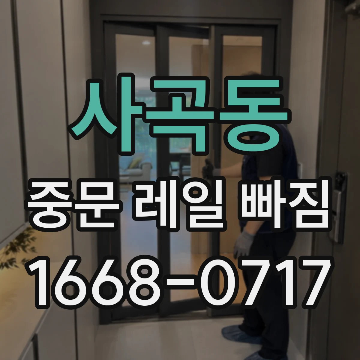 사곡동 중문 레일 빠짐